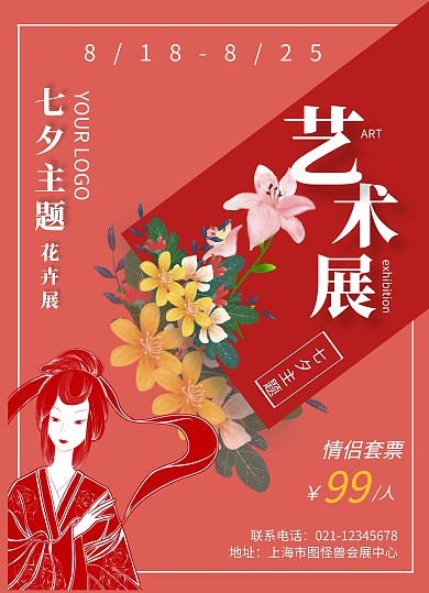 七夕情人节花卉展促销创意宣传单