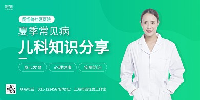 绿色商务儿科医疗知识分享横版海报