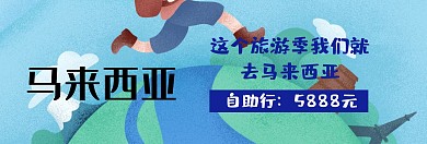 马来亚西banner蓝色扁平旅游优惠大海
