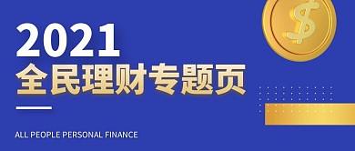 全民理财专题页商务公众号封面
