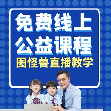 免费线上公益课程直播通用简约公众号