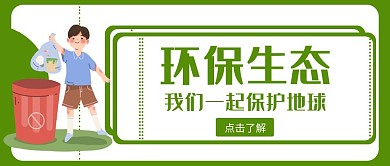 绿色简约风格公众号封面环保生态