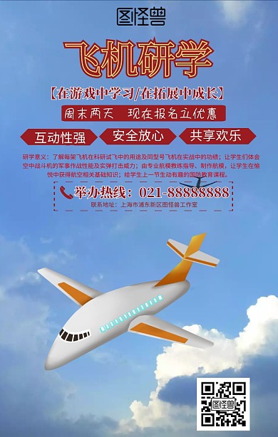飞机研学手机海报