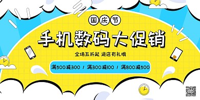 创意卡通大气国庆节手机数码促销横版海报