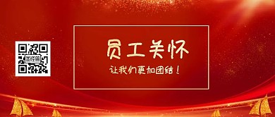 员工团结公众号封面