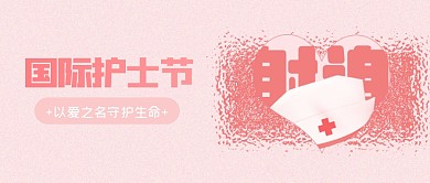创意护士节公众号首图