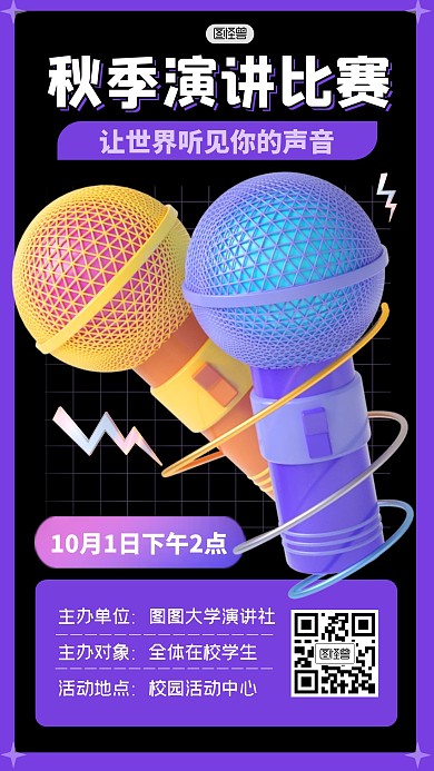 秋季演讲活动比赛赛事3D海报