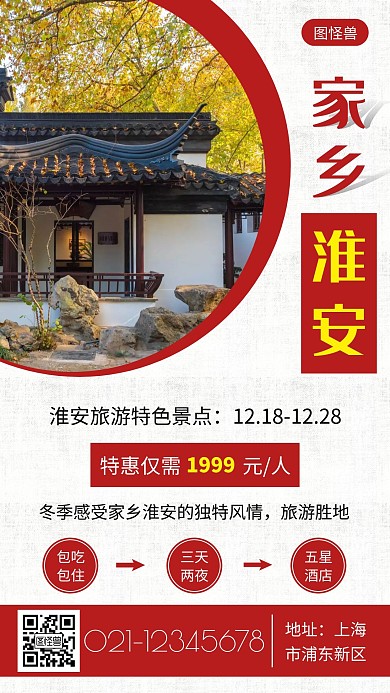 家乡淮安旅游红色创意手机营销海报
