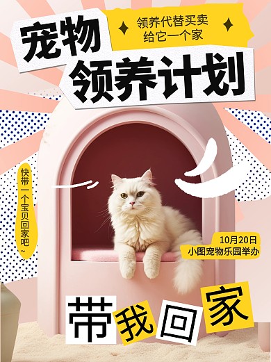 粉色梦幻风宠物领养计划小红书封面