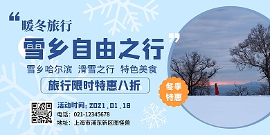 雪蓝色摄影图简约横版海报