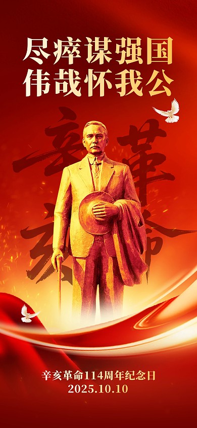 红色大气辛亥革命纪念日全屏海报