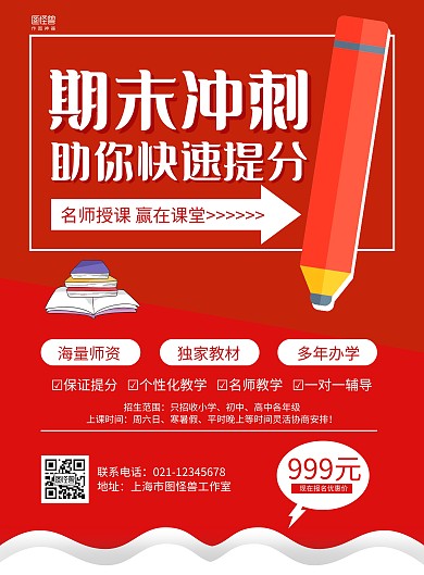 红色书本手绘期末冲刺班招生宣传海报