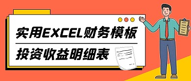 投资收益明细表扁平公众号封面首图