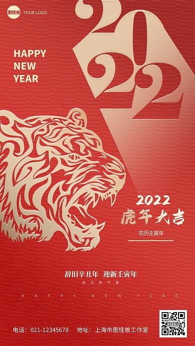 图怪兽原创2022虎年新年海报