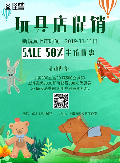 卡通风格玩具店宣传图片宣传海报