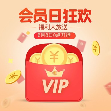 通用 简约 会员节 活动 主图  红包 促销  海报  直通车