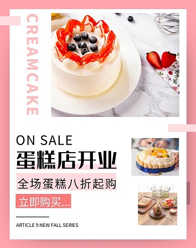 简约粉色蛋糕店开业宣传竖版海报