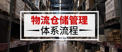 物流仓储管理体系流程公众号封面首图