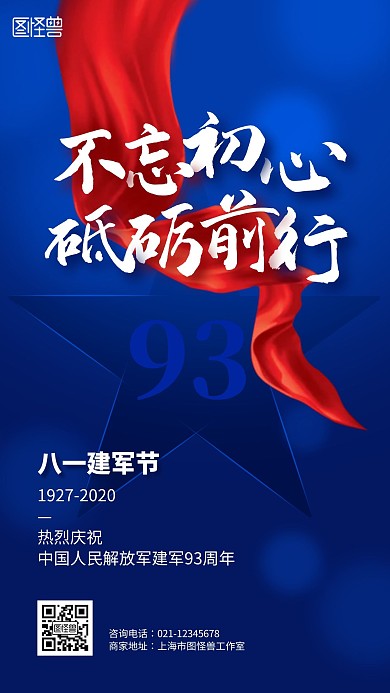蓝色创意八一建军节93周年祝福手机海报