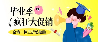 毕业季促销公众号封面首图