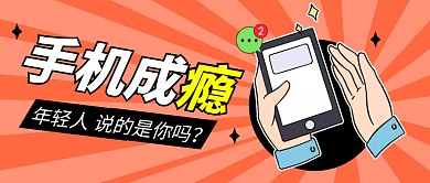 手机成瘾简约彩色营销微信公众号封面首图