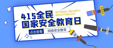 415全民国家安全教育日扁平公众号封面