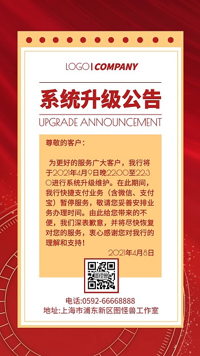 大气风公司系统升级公告手机海报