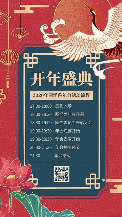 中式风2020年会盛典手机海报