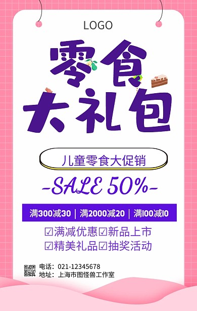 儿童零食海报
