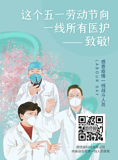 五一大气彩色致敬医护竖版海报