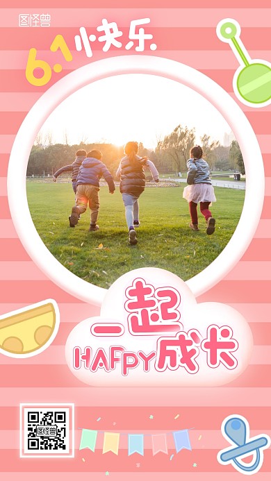 六一一起成长晒照祝福粉色扁平风手机海报