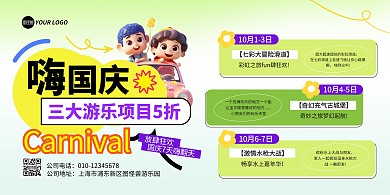 国庆节游乐园项目促销宣传横版海报