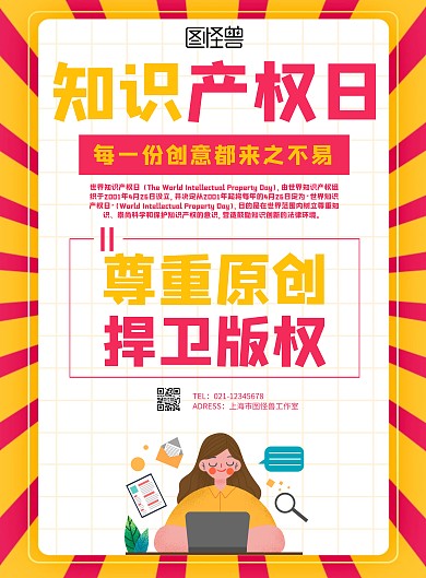知识产权日漫画卡通彩色竖版海报	