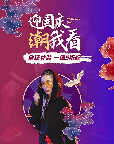 国庆国庆节女装促销电商淘宝banner
