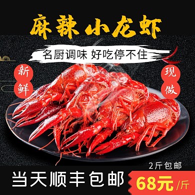 黑色麻辣小龙虾淘宝主图直通车banner