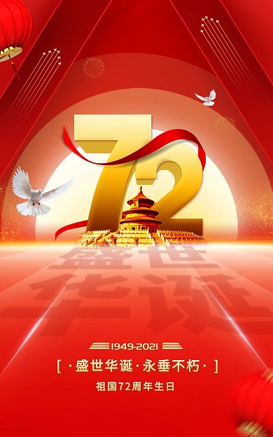 国庆节新中国72周年海报banner
