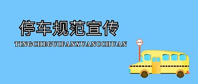 停车公众号宣传封面