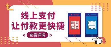 红色几何风手机支付公众号封面