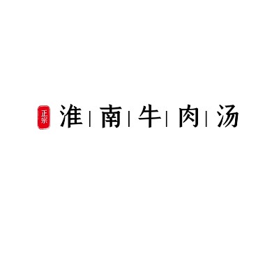 正宗淮南牛肉汤LOGO 品牌