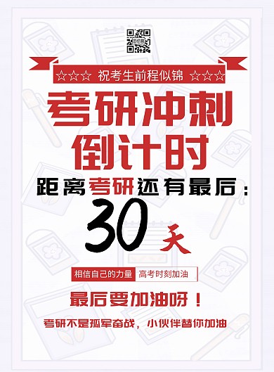 红色简约考研倒计时宣传海报