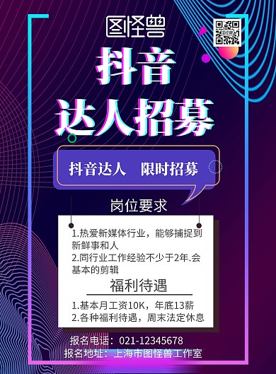 炫酷背景简约抖音达人招募令宣传海报