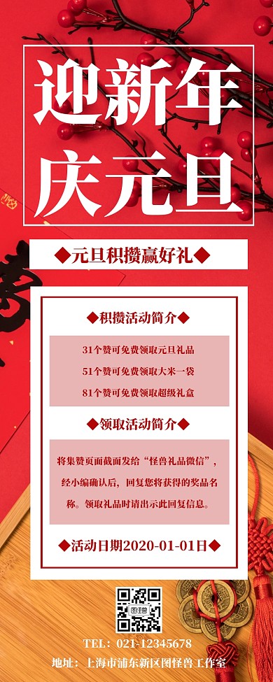 元旦积攒活动红色喜庆营销长图