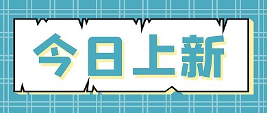 简约蓝色今日上新公众号封面首图