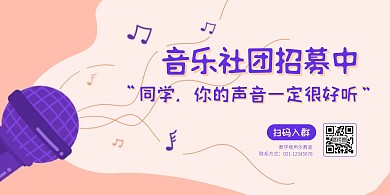 音乐社团招新宣传横版海报