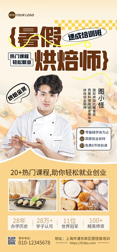 暑假烘焙师培训班全屏海报