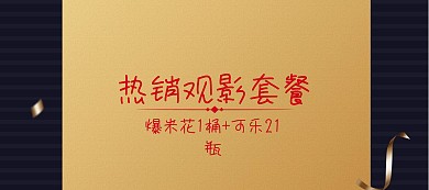 影院观影套餐美食banner图片