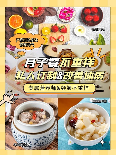 月子餐推荐母婴美食养生宣传创意小红书封面