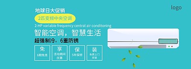 蓝色地球日中央空调促销海报 