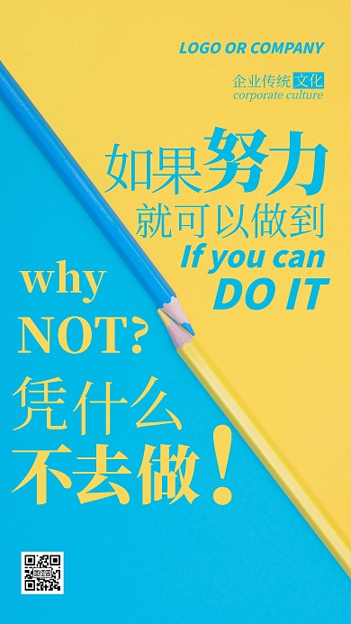 企业传统文化努力就有收获手机海报