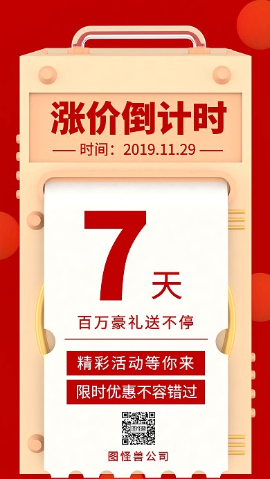 涨价倒计时7天手机海报
